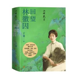 （正版现货）山河岁月 回望林徽因