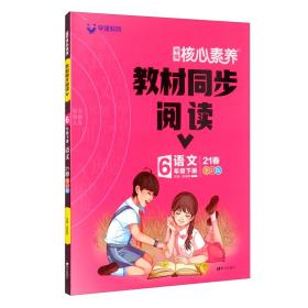 语文（6下21春全彩版）/学缘核心素养教材同步阅读