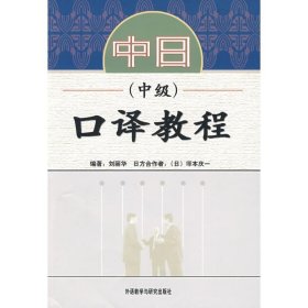 中日口译教程(中级)(附盘)
