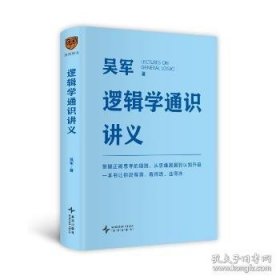 逻辑学通识讲义