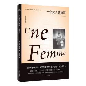 一个女人的故事（2022年诺贝尔文学奖得主安妮·埃尔诺作品） [法]安妮·埃尔诺(Annie Ernaux)著 郭玉梅 译  上海人民出版社  9787208178311