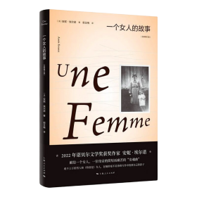 一个女人的故事（2022年诺贝尔文学奖得主安妮·埃尔诺作品）