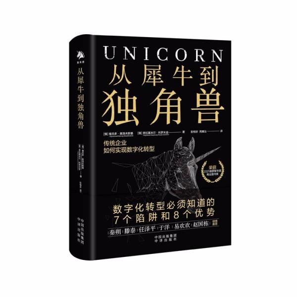 从犀牛到独角兽：传统企业如何实现数字化转型秦朔、滕泰、任泽平、于洋、易欢欢、赵国栋倾力推荐