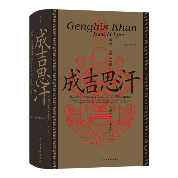 汗青堂丛书089·成吉思汗：征战、帝国及其遗产