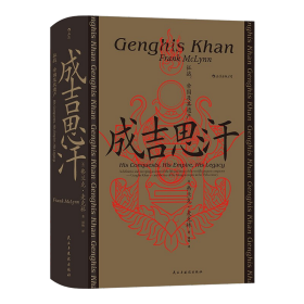 成吉思汗：征战、帝国及其遗产