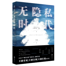 无隐私时代：内卷下的“躺平指南”（写给社恐和社交控，从无休止的群信息中消失，拒绝个人信息暴露，重新发现不被打扰的乐趣）