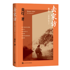 去家访：我的二本学生2  去家访》是黄灯继《我的二本学生》之后推出的新作，记录了她在2017年-2022年走访自己学生原生家庭的所见、所闻、所感、所想。在这些散落在地图上、需要无限放大才能看到它名字的小城、乡镇、村落里，黄灯与学生的父母、祖父祖母、兄弟姐妹、同学发小、街坊邻居一起交流，倾听他们对教育和人生的体悟，进而更真切和深入地了解那些从四面八方来到她课堂上的年轻人她的二本学生从讲台上走下来线，