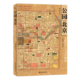 公园北京：文化生产与文学想象（1860—1937）