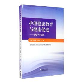 护理健康教育与健康促进——理论和实践