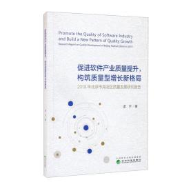 促进软件产业质量提升，构筑质量型增长新格局：2019年北京市海淀区质量发展研究报告