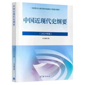 中国近现代史纲要2021版本书写组高等教育出版社9787040566239旧书大学教材考研