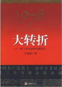 1978年历史大转折-十一届三中全会的台前幕后（修订新版本，于光远回忆录）