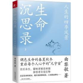 曲黎敏全5册生命沉思录123从头到脚说健康12