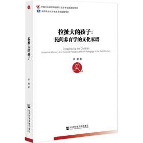 拉扯大的孩子：民间养育学的文化家谱