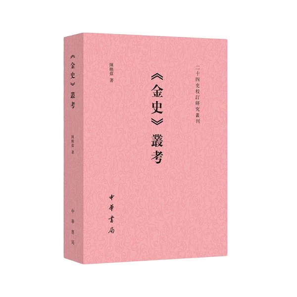 《金史》丛考（二十四史校订研究丛刊）