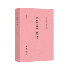 《金史》丛考（二十四史校订研究丛刊）