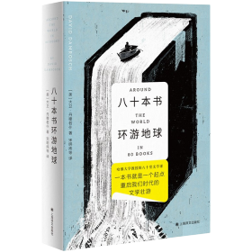 八十本书环游地球 是哈佛大学教授大卫•丹穆若什的80堂文学课，借助80部世界文学经典来完成一趟环球旅行。   大卫•丹穆若什教授模仿凡尔纳《八十天环游地球》中的福格船长，但起点变成了自家书斋，交通工具是书籍，每天凭借一本书带来的灵感，从伦敦出发，途径巴黎、开罗、耶路撒冷、加尔各达、京都、上海、南北美洲，直到再回到伦敦；从伍尔夫、狄更斯、但丁到卡尔维诺、沃莱•索因卡，再到吴承恩、鲁迅、张爱玲、莫言、