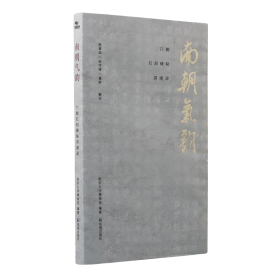 南朝气韵六朝石刻碑帖讲演录（16开精装 全1册）