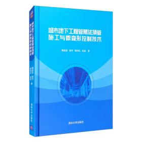 城市地下工程管幕法顶管施工与微变形控制技术