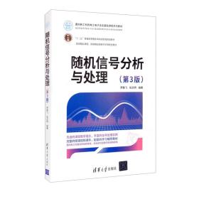 正版书 随机信号分析与处理(第3版)