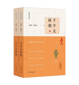 万献初解字讲经：千字文探源  （上下全二册）