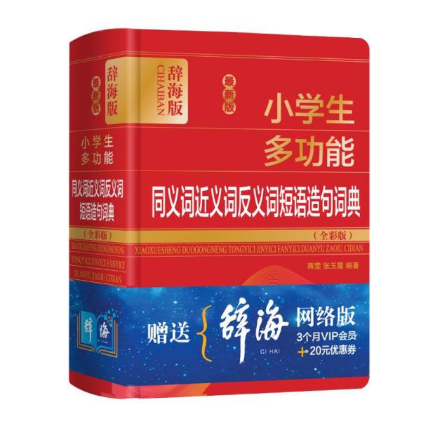 最新版小学生多功能同义词近义词反义词短语造句词典:全彩版:辞海版