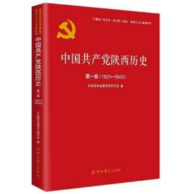 中国共产党陕西历史(第1卷1921-1949)/中国共产党历史地方卷集成