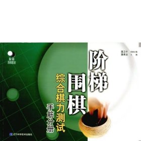 阶梯围棋综合棋力测试（手筋分册）（库存未翻阅！）