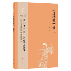 全新正版塑封包装现货速发 《红楼梦》通识（中华经典通识）定价49元 9787101157284