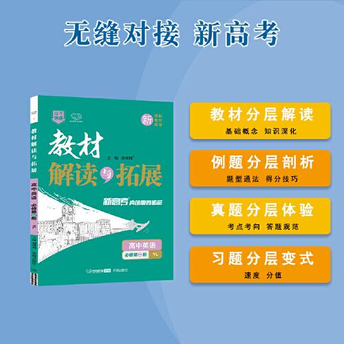 高一新教材 2022版教材解读与拓展高中英语必修第2册译林版 高中英语教材解读必修第二册高一上学期英语教材同步讲解书