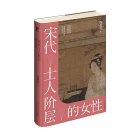 宋代士人阶层的女性  （精装）