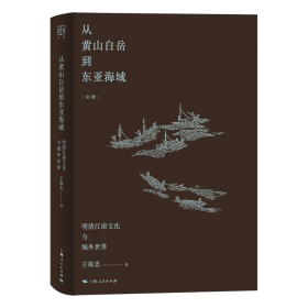 从黄山白岳到东亚海域：明清江南文化与域外世界