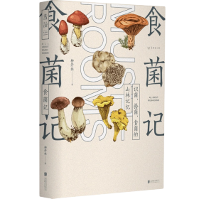 食菌记（识菌、拾菌、食菌的山林记忆）