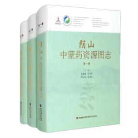 阴山中蒙药资源图志(共3卷)(精)/中国中药资源大典