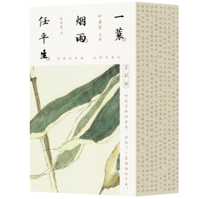 新书--一蓑烟雨任平生：苏轼词（全三册）