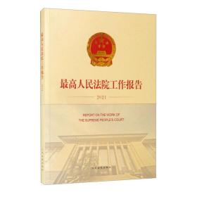 高人民法院工作报告.2021：汉文、英文