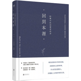 回到本源：经典中医启蒙对话录  （精装）