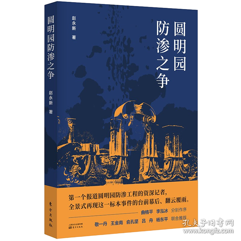 圆明园防渗之争