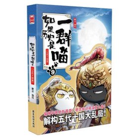 如果历史是一群喵9·五代十国篇