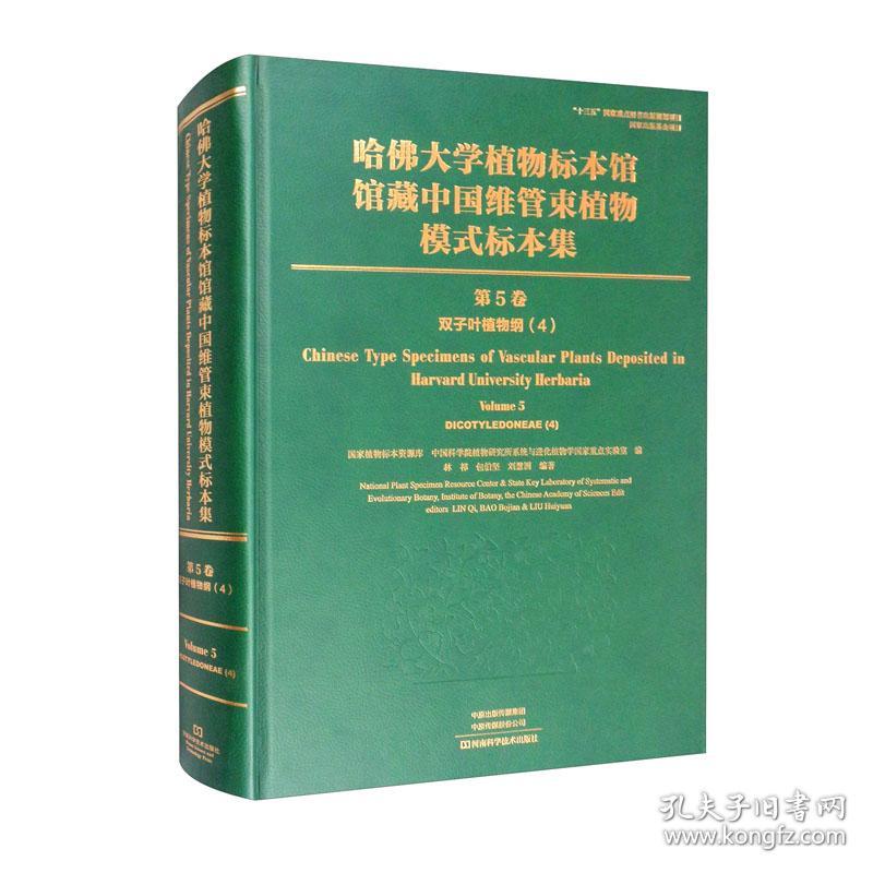 哈佛大学植物标本馆馆藏中国维管束植物模式标本集(第5卷双子叶植物纲4)(精)