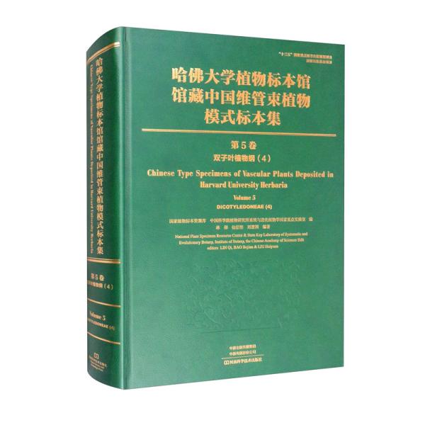 哈佛大学植物标本馆馆藏中国维管束植物模式标本集(第5卷双子叶植物纲4)(精)