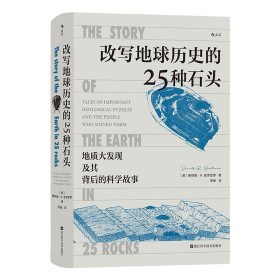 改写地球历史的25种石头:地质大发现及其背后的科学故事:tales of important geological puzzles and the people who solved them