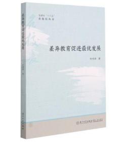 差异教育促进最优发展/福建省十三五名校长丛书