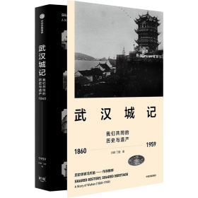 武汉城记(我们共同的历史与遗产1860-1959)