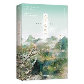 长月无烬.完结篇