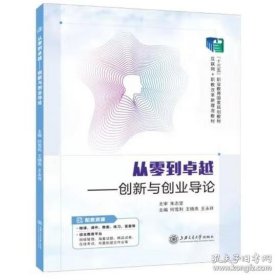 从零到卓越——创新与创业导论