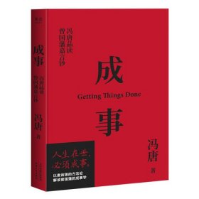 成事 冯唐品读曾国藩嘉言钞  冯唐  天津人民出版社  精装版