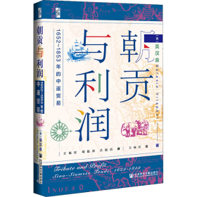 启微·朝贡与利润：1652~1853年的中暹贸易