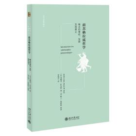 前苏格拉底哲学：概念的缘起、发展及其意义 北京大学旗舰店正版