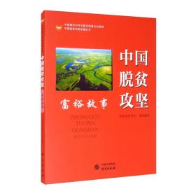 【正版全新】中国脱贫攻坚：富裕故事